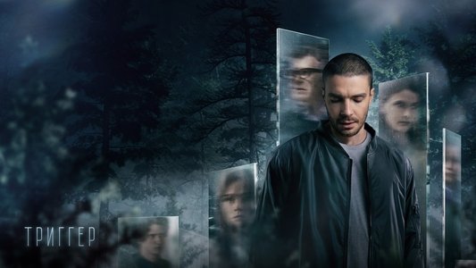 Триггер