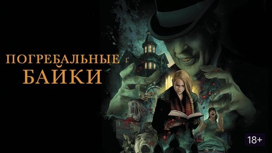 The Mortuary Collection