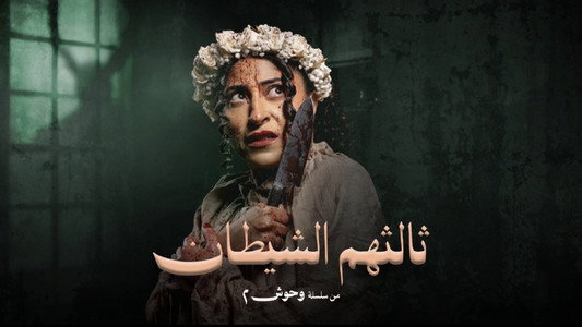 وحوش