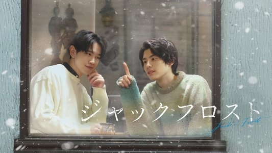 ジャックフロスト