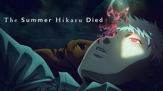 光が死んだ夏
