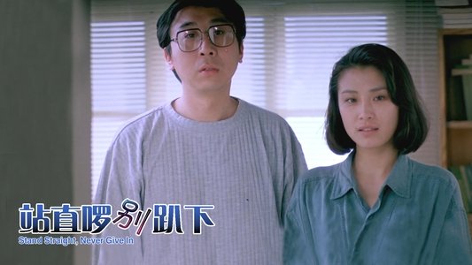站直啰，别趴下