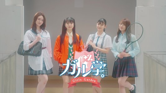 ガル学。～ガールズガーデン～