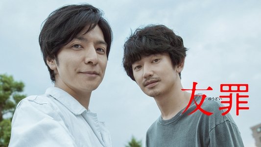 友罪