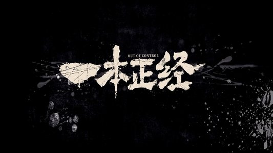 一本正经