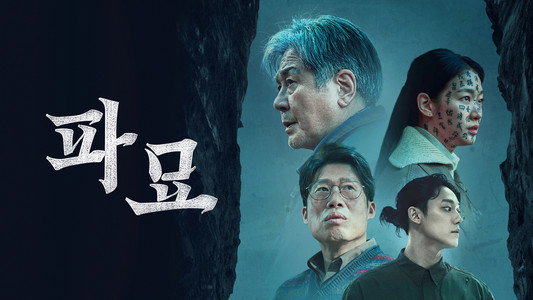 파묘