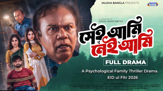 সেই আমি নেই আমি