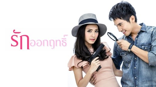 รักออกฤทธิ์