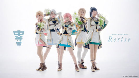 少女☆歌劇 レヴュースタァライト -The STAGE 中等部- Rerise