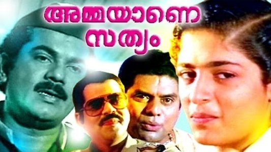 അമ്മയാണെ സത്യം