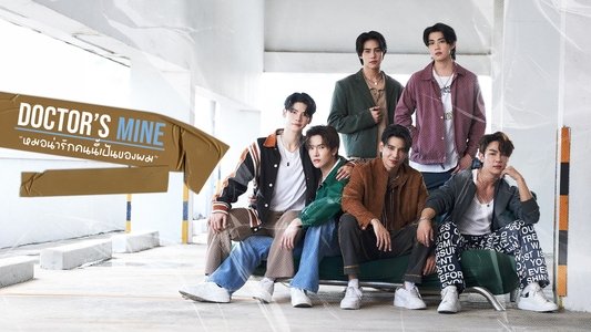 หมอน่ารักคนนี้เป็นของผม