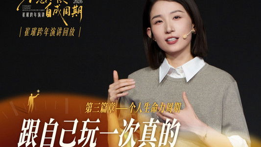 崔璀：优势 2026 ：不惑不惧，自成周期