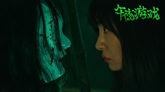 午夜游戏