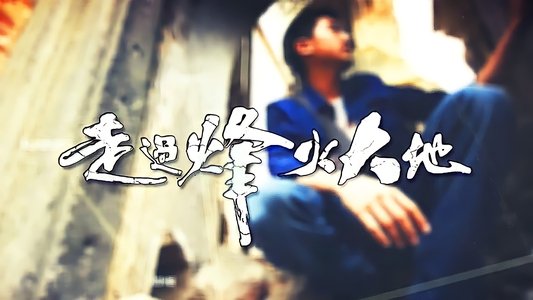 走過烽火大地