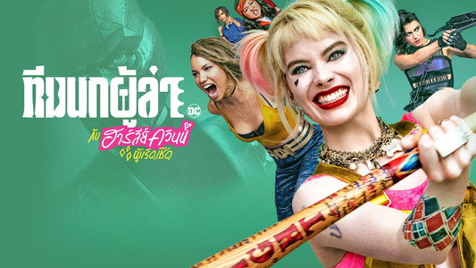 Birds of Prey (and the Fantabulous Emancipation of One Harley Quinn)