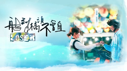 船到橋頭不會直