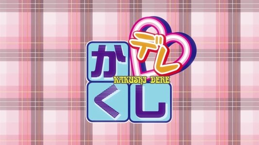 かくしデレ