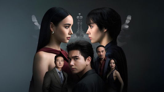 ทวิญ ร่างฉัน วิญญาณเธอ