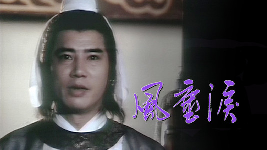 風塵淚
