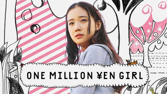 百万円と苦虫女