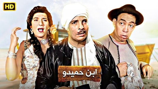 ابن حميدو