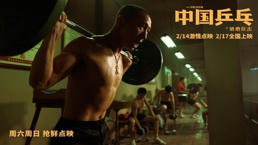 中国乒乓之绝地反击