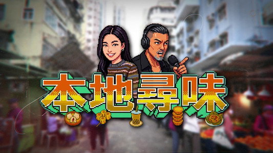 本地尋味