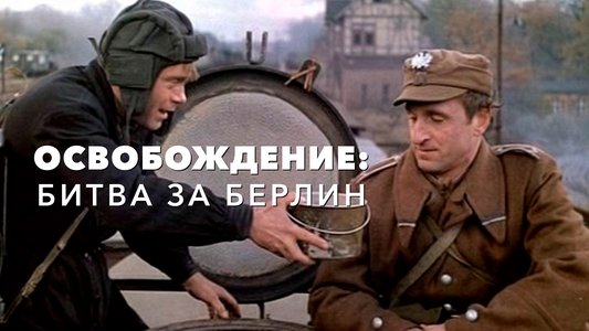 Освобождение 4: Битва за Берлин