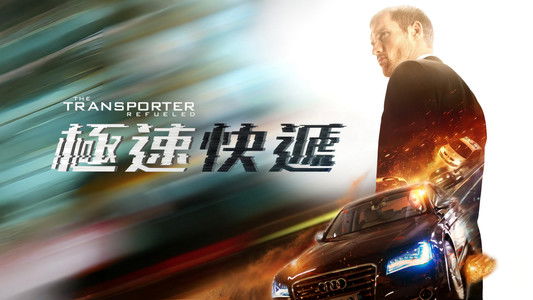 The Transporter Refueled