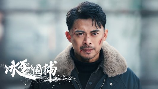 冰雪大围捕