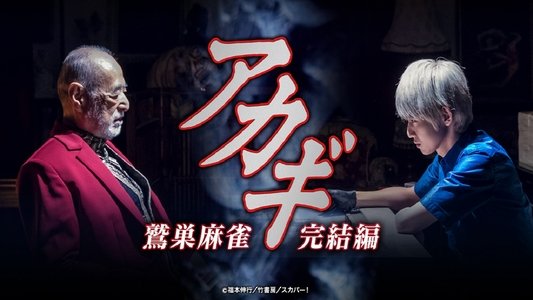 アカギ ～鷲巣麻雀完結編～