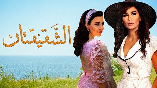 Al Shaqiqatan