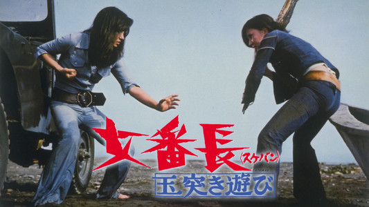 女番長 玉突き遊び