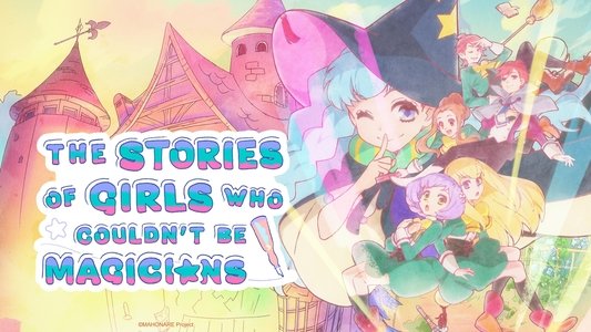 魔法使いになれなかった女の子の話