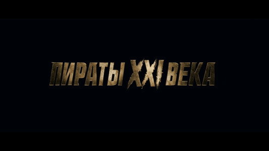 Пираты XXI века