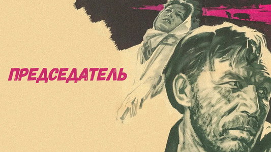 Председатель