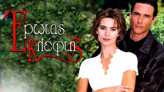 Έρωτας Κλέφτης