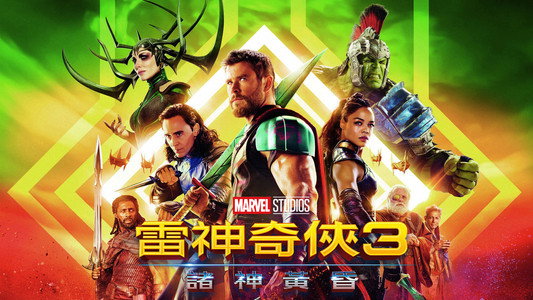 Thor: Ragnarok