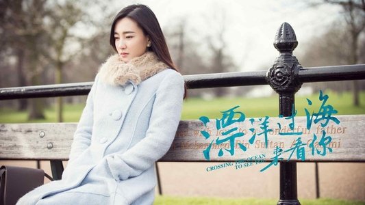 漂洋过海来看你