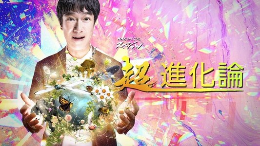 超・進化論