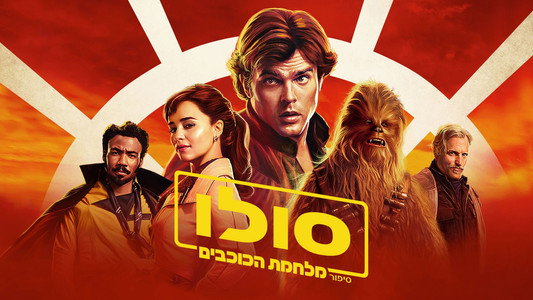 Solo: A Star Wars Story