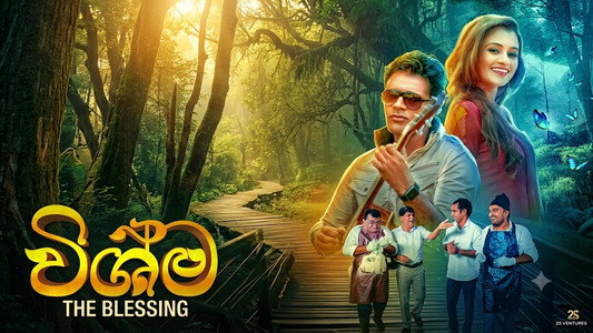 විෂ්ම