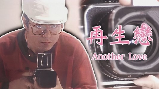 再生戀‎