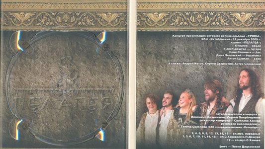 Пелагея: Тропы (DVD)