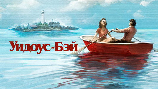 Widow's Bay