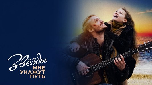 Звёзды мне укажут путь