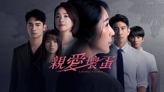 親愛壞蛋