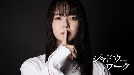 シャドウワーク