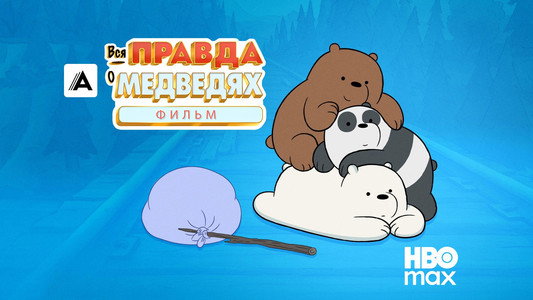 We Bare Bears: The Movie