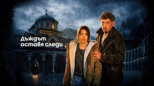 Дъждът оставя следи